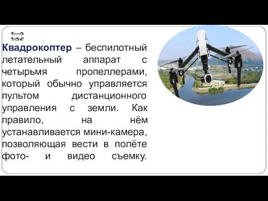 Квадрокоптер – беспилотный летательный аппарат с четырьмя пропеллерами, который обычно