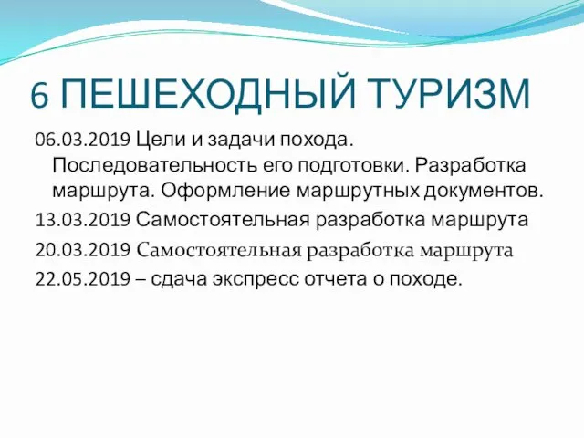 6 ПЕШЕХОДНЫЙ ТУРИЗМ 06.03.2019 Цели и задачи похода. Последовательность его подготовки. Разработка маршрута.