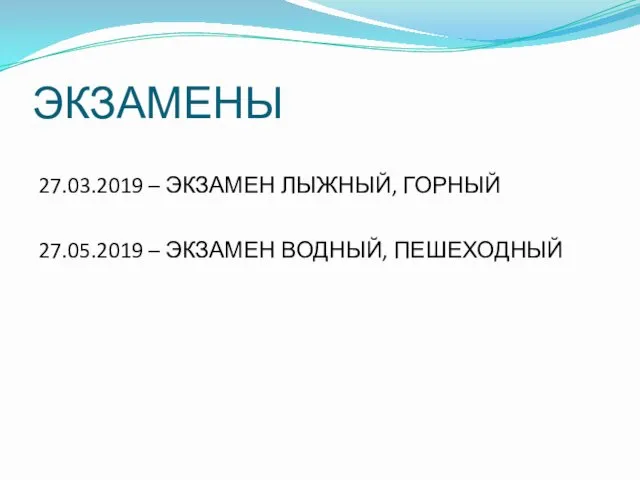 ЭКЗАМЕНЫ 27.03.2019 – ЭКЗАМЕН ЛЫЖНЫЙ, ГОРНЫЙ 27.05.2019 – ЭКЗАМЕН ВОДНЫЙ, ПЕШЕХОДНЫЙ