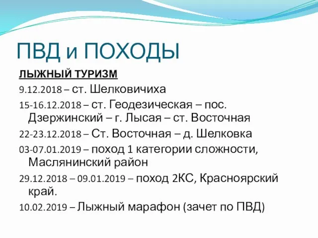 ПВД и ПОХОДЫ ЛЫЖНЫЙ ТУРИЗМ 9.12.2018 – ст. Шелковичиха 15-16.12.2018 – ст. Геодезическая