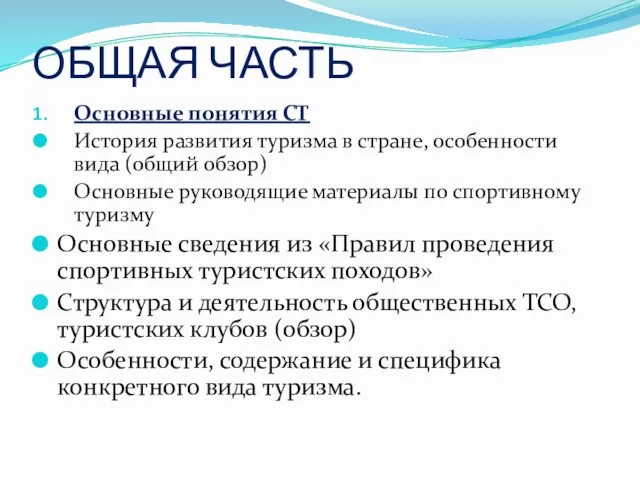 ОБЩАЯ ЧАСТЬ Основные понятия СТ История развития туризма в стране, особенности вида (общий