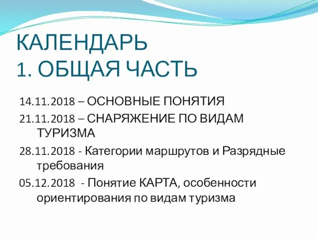 КАЛЕНДАРЬ 1. ОБЩАЯ ЧАСТЬ 14.11.2018 – ОСНОВНЫЕ ПОНЯТИЯ 21.11.2018 – СНАРЯЖЕНИЕ ПО ВИДАМ