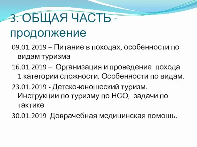 3. ОБЩАЯ ЧАСТЬ -продолжение 09.01.2019 – Питание в походах, особенности по видам туризма