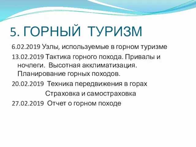 5. ГОРНЫЙ ТУРИЗМ 6.02.2019 Узлы, используемые в горном туризме 13.02.2019