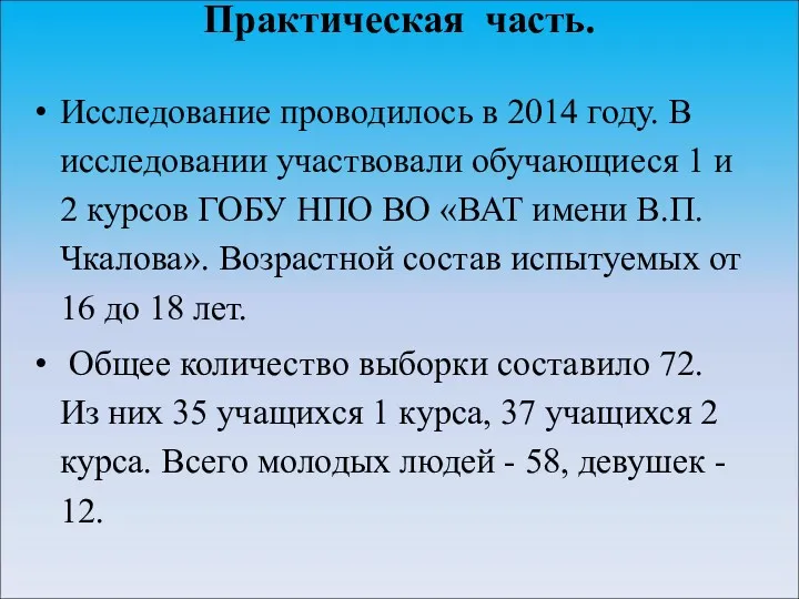 Практическая часть. Исследование проводилось в 2014 году. В исследовании участвовали