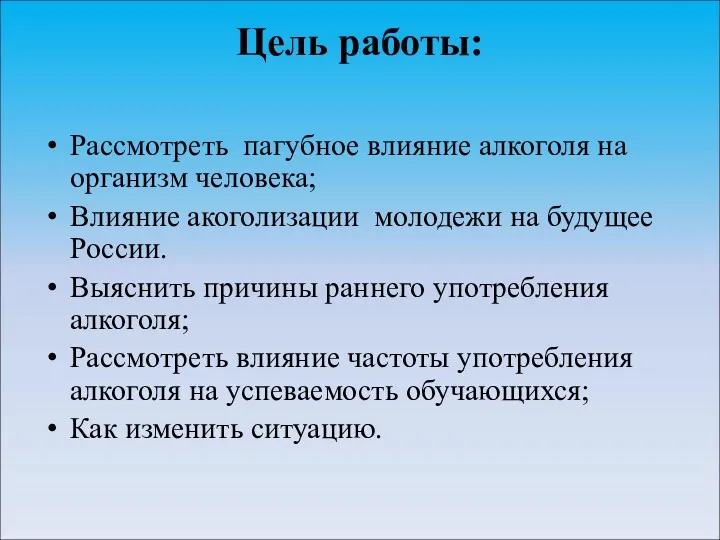 Цель работы: Рассмотреть пагубное влияние алкоголя на организм человека; Влияние