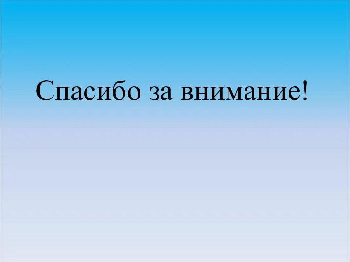 Спасибо за внимание!