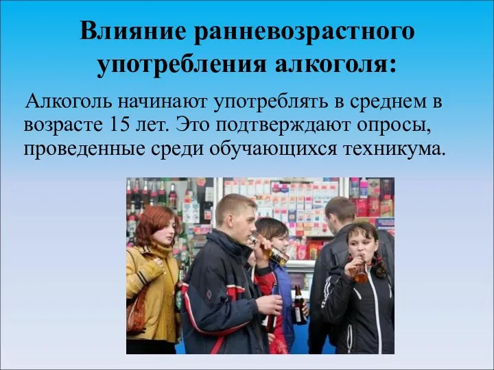 Влияние ранневозрастного употребления алкоголя: Алкоголь начинают употреблять в среднем в