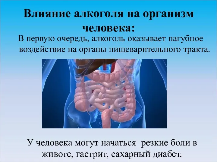 Влияние алкоголя на организм человека: В первую очередь, алкоголь оказывает