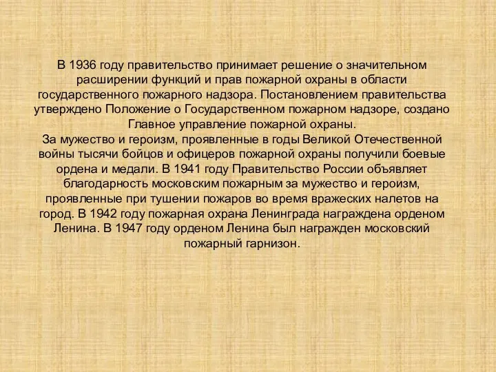 В 1936 году правительство принимает решение о значительном расширении функций