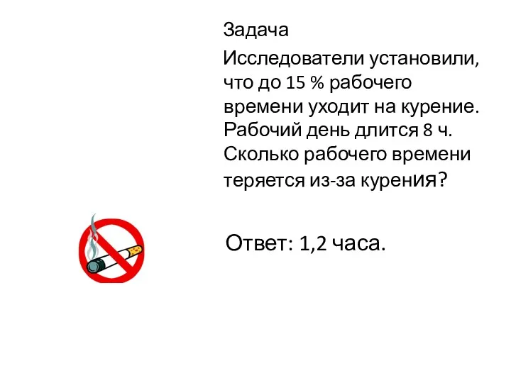 Задача Исследователи установили, что до 15 % рабочего времени уходит