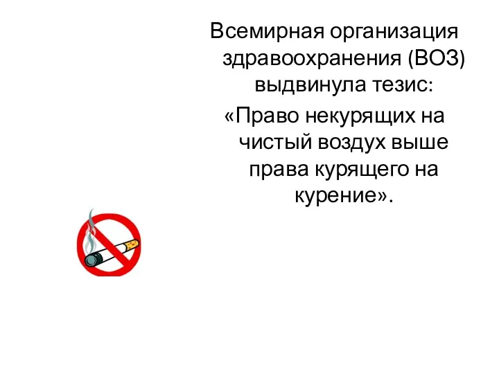 Всемирная организация здравоохранения (ВОЗ) выдвинула тезис: «Право некурящих на чистый воздух выше права курящего на курение».