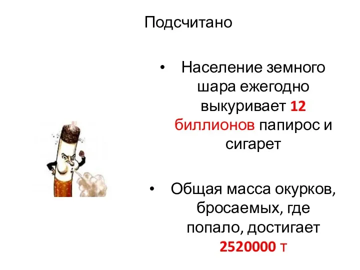 Подсчитано Население земного шара ежегодно выкуривает 12 биллионов папирос и