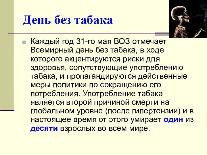 День без табака Каждый год 31-го мая ВОЗ отмечает Всемирный