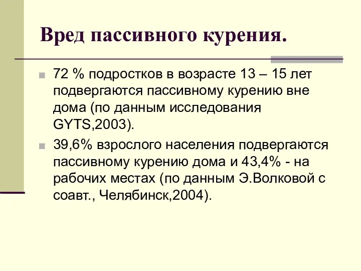 Вред пассивного курения. 72 % подростков в возрасте 13 –