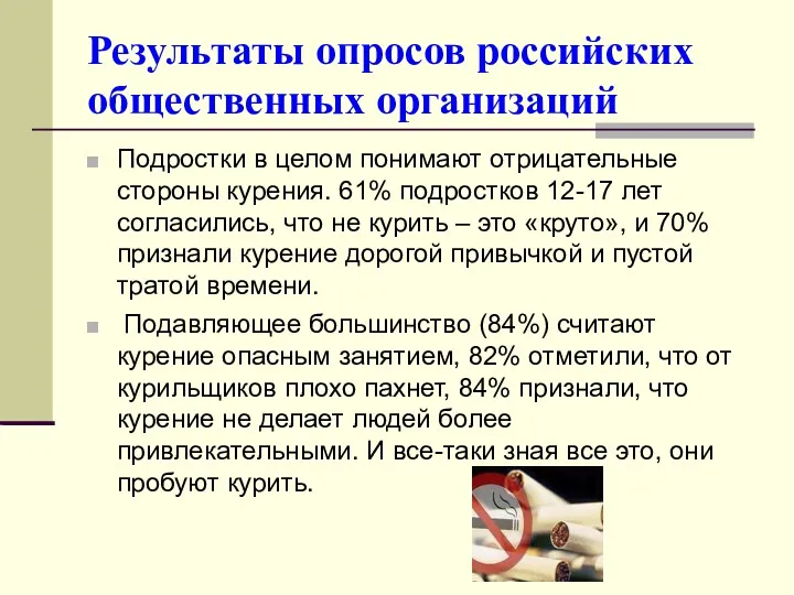 Результаты опросов российских общественных организаций Подростки в целом понимают отрицательные