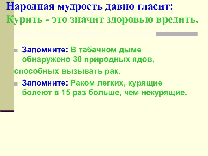 Народная мудрость давно гласит: Курить - это значит здоровью вредить.