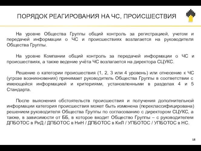 ПОРЯДОК РЕАГИРОВАНИЯ НА ЧС, ПРОИСШЕСТВИЯ На уровне Общества Группы общий