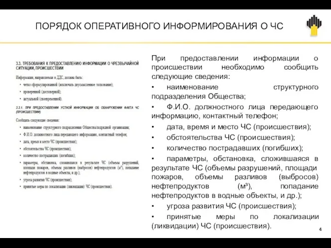 ПОРЯДОК ОПЕРАТИВНОГО ИНФОРМИРОВАНИЯ О ЧС При предоставлении информации о происшествии