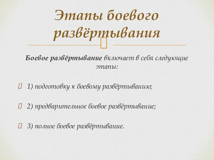 Боевое развёртывание включает в себя следующие этапы: 1) подготовку к