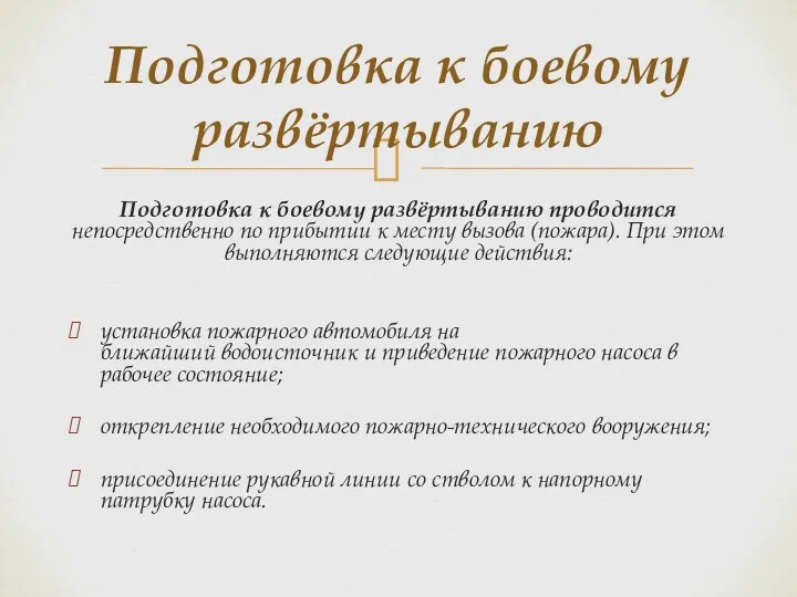 Подготовка к боевому развёртыванию проводится непосредственно по прибытии к месту