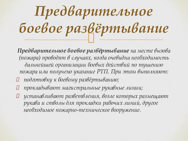 Предварительное боевое развёртывание на месте вызова (пожара) проводят в случаях,