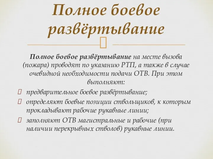 Полное боевое развёртывание на месте вызова (пожара) проводят по указанию