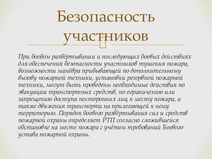 При боевом развёртывании и последующих боевых действиях для обеспечения безопасности