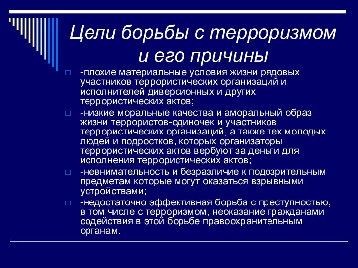 Цели борьбы с терроризмом и его причины -плохие материальные условия