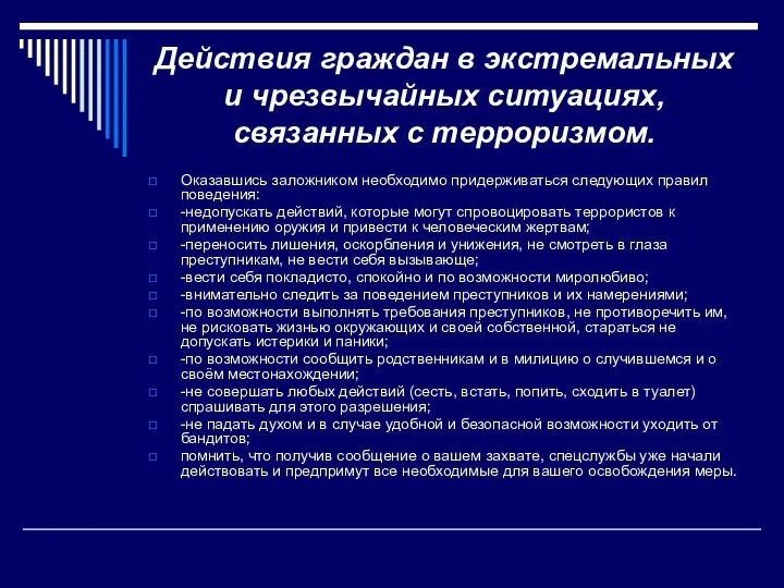 Действия граждан в экстремальных и чрезвычайных ситуациях, связанных с терроризмом.