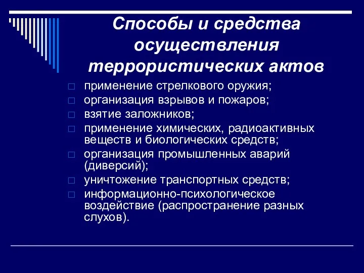 Способы и средства осуществления террористических актов применение стрелкового оружия; организация