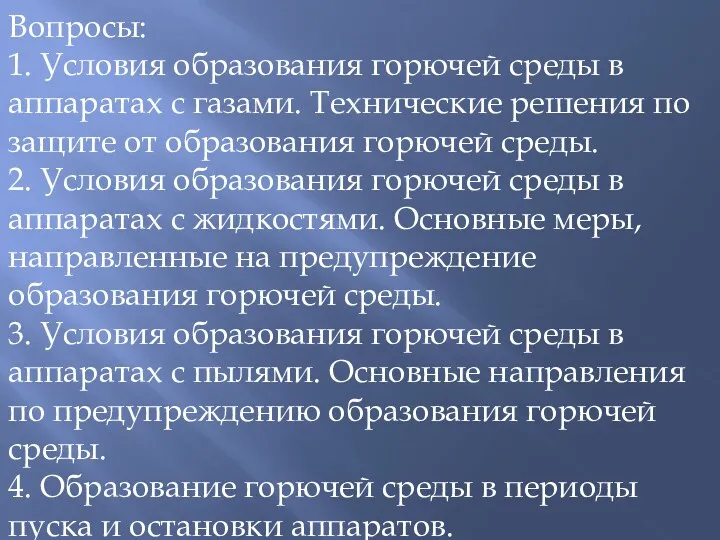 Вопросы: 1. Условия образования горючей среды в аппаратах с газами.