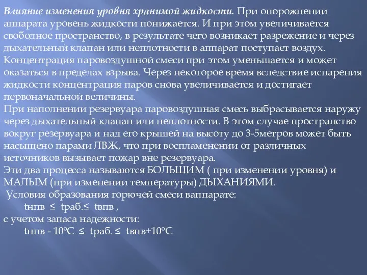 Влияние изменения уровня хранимой жидкости. При опорожнении аппарата уровень жидкости