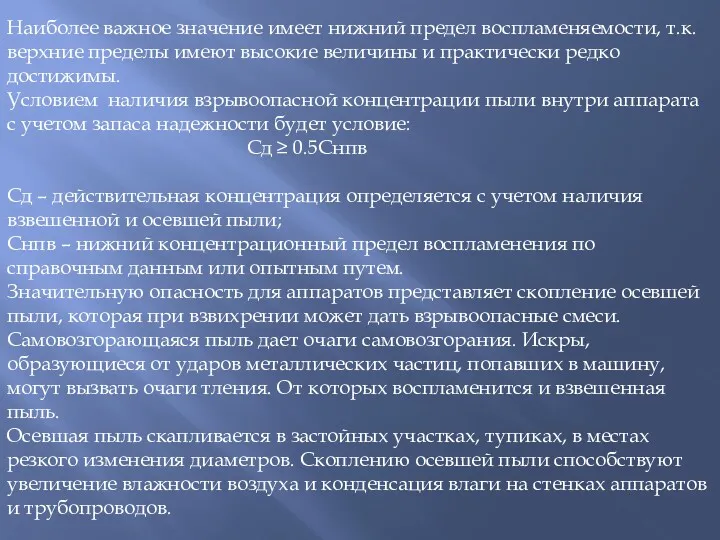 Наиболее важное значение имеет нижний предел воспламеняемости, т.к. верхние пределы