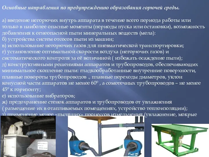 Основные направления по предупреждению образования горючей среды. а) введение негорючих