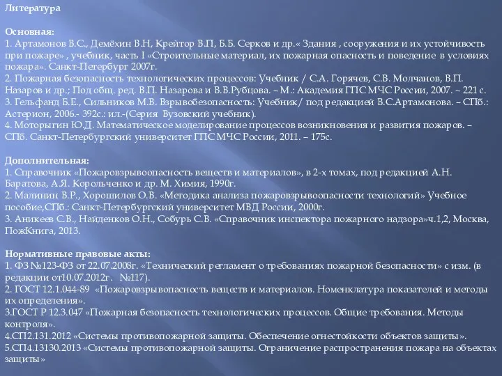 Литература Основная: 1. Артамонов В.С., Демёхин В.Н, Крейтор В.П, Б.Б.