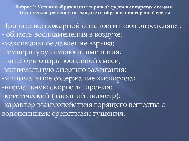 Вопрос 1: Условия образования горючей среды в аппаратах с газами.