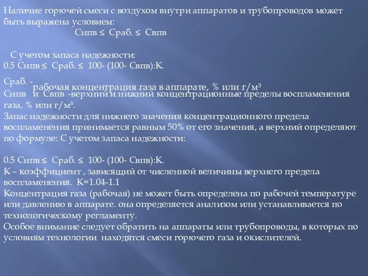 Наличие горючей смеси с воздухом внутри аппаратов и трубопроводов может