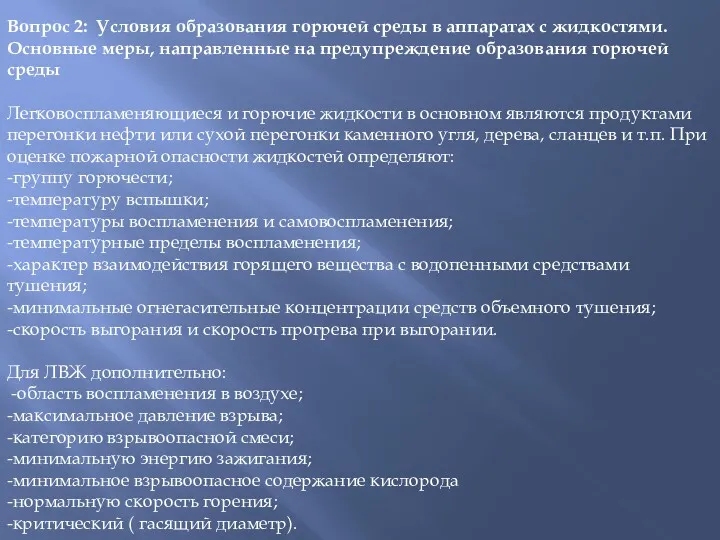 Вопрос 2: Условия образования горючей среды в аппаратах с жидкостями.