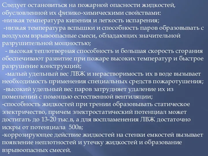 Следует остановиться на пожарной опасности жидкостей, обусловленной их физико-химическими свойствами: