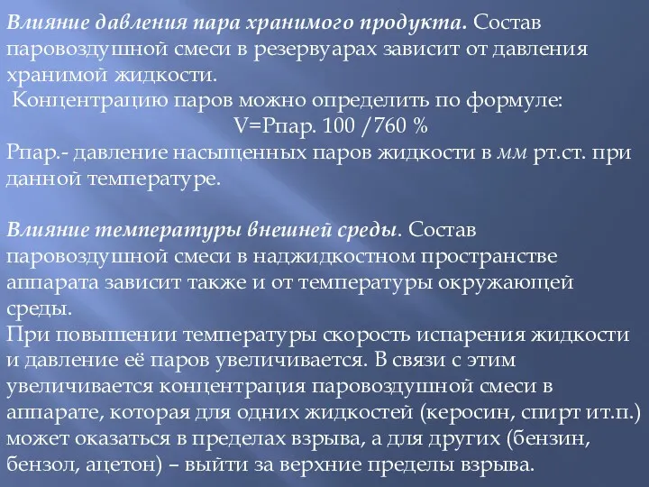 Влияние давления пара хранимого продукта. Состав паровоздушной смеси в резервуарах