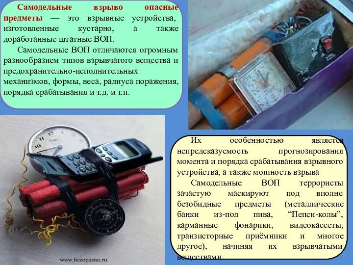 Самодельные взрыво опасные предметы — это взрывные устройства, изготовленные кустарно,