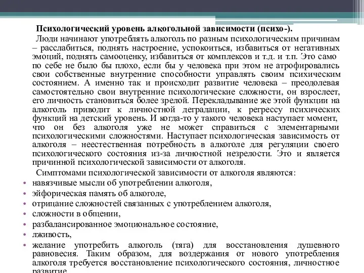 Психологический уровень алкогольной зависимости (психо-). Люди начинают употреблять алкоголь по разным психологическим причинам