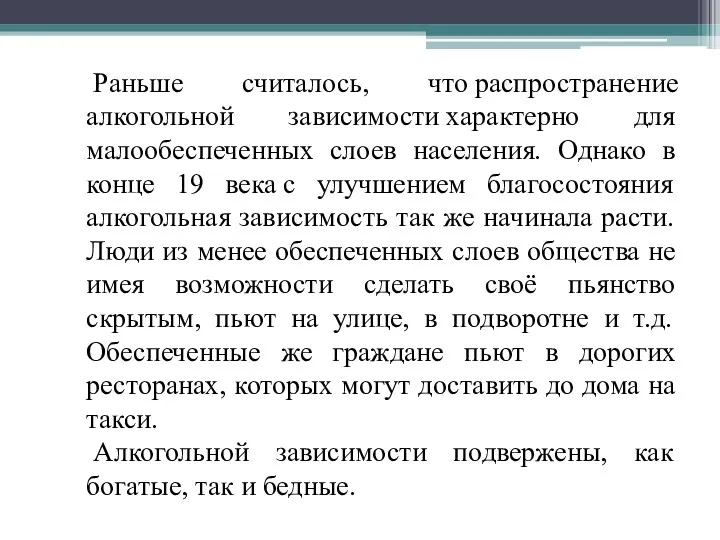 Раньше считалось, что распространение алкогольной зависимости характерно для малообеспеченных слоев