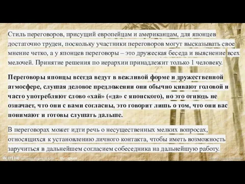 Стиль переговоров, присущий европейцам и американцам, для японцев достаточно труден,