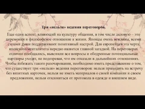 Три «нельзя» ведения переговоров. Еще один аспект, влияющий на культуру