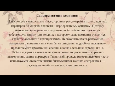 Самопрезентация компании. Для японцев важно четкое и всестороннее рассмотрение потенциальных