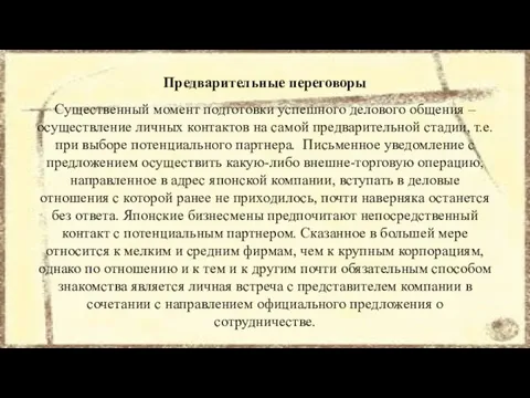 Предварительные переговоры Существенный момент подготовки успешного делового общения – осуществление