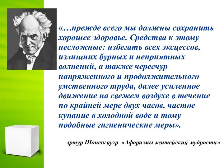 Артур Шопенгауэр «Афоризмы житейский мудрости» «…прежде всего мы должны сохранить