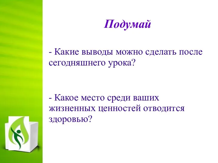 Подумай - Какие выводы можно сделать после сегодняшнего урока? -